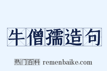 牛僧孺造句是什么意思的图片